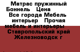 Матрас пружинный Боннель › Цена ­ 5 403 - Все города Мебель, интерьер » Прочая мебель и интерьеры   . Ставропольский край,Железноводск г.